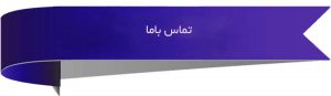 تماس باما